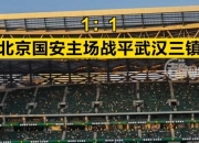 九游娱乐在线-北京国安客场战平，保持稳定表现的简单介绍