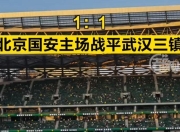 九游娱乐在线-北京国安客场战平，保持稳定表现的简单介绍