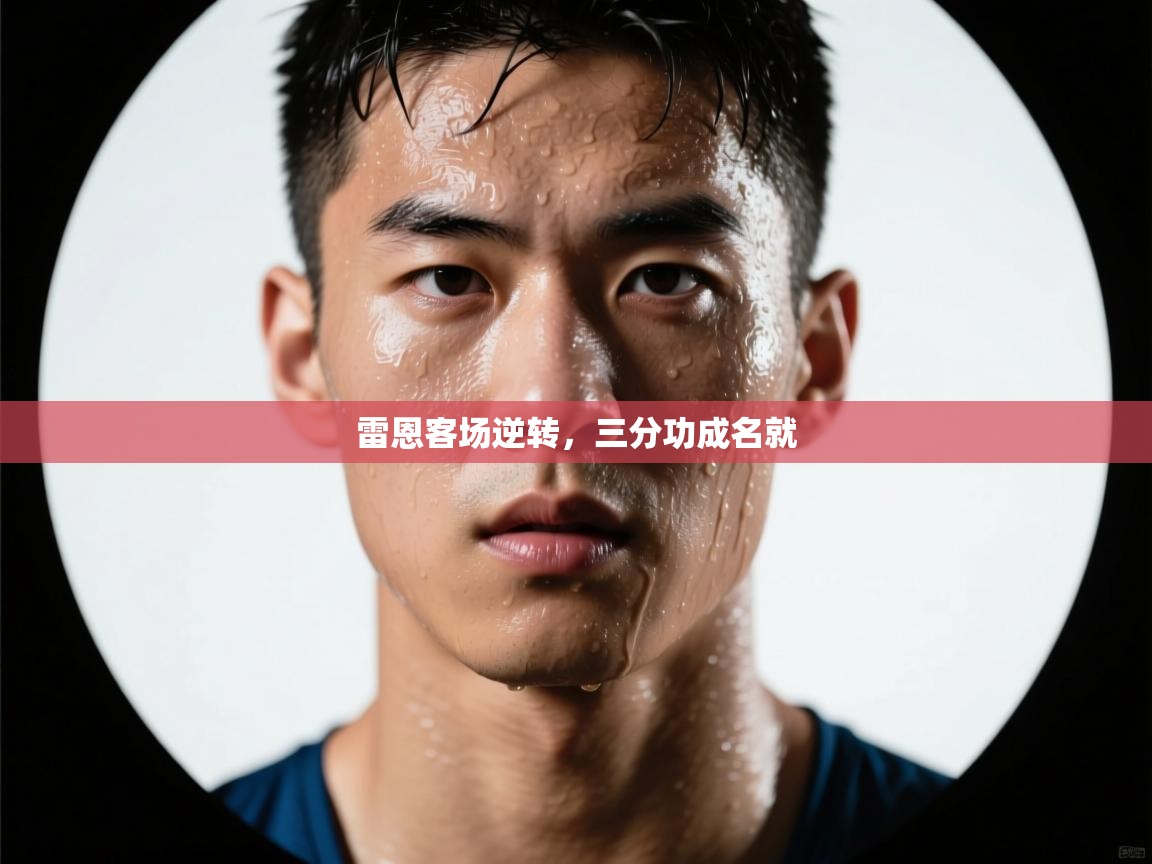 雷恩客场逆转，三分功成名就