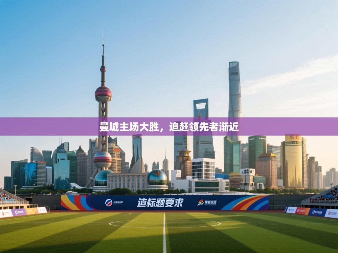 曼城主场大胜，追赶领先者渐近