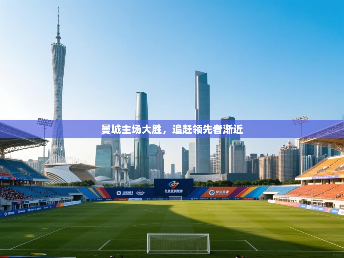 曼城主场大胜,追赶领先者渐近 第2张