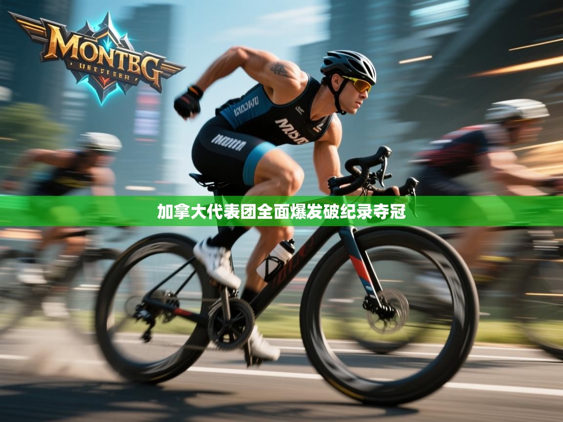 加拿大代表团全面爆发破纪录夺冠  第2张