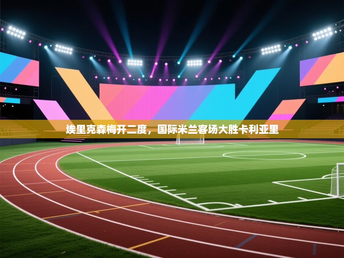 埃里克森梅开二度,国际米兰客场大胜卡利亚里 第2张