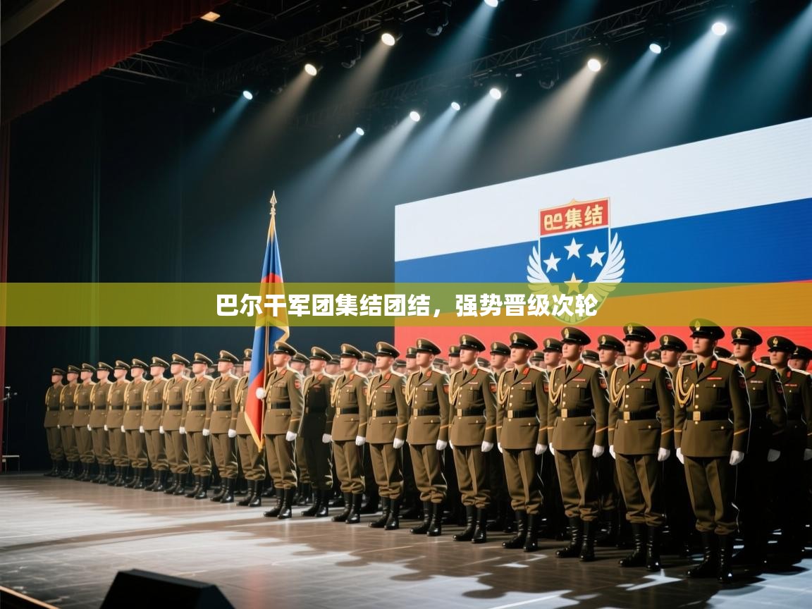 巴尔干军团集结团结，强势晋级次轮