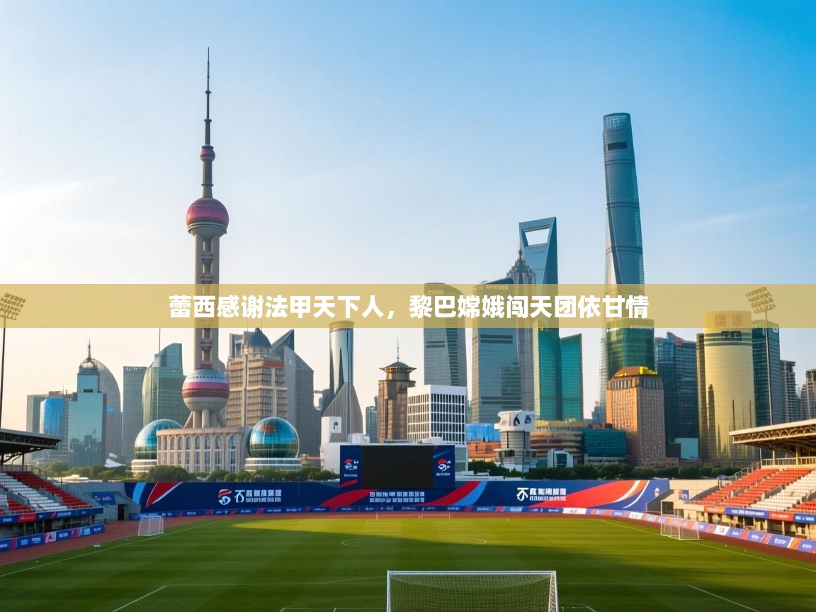 蕾西感谢法甲天下人，黎巴嫦娥闯天团依甘情