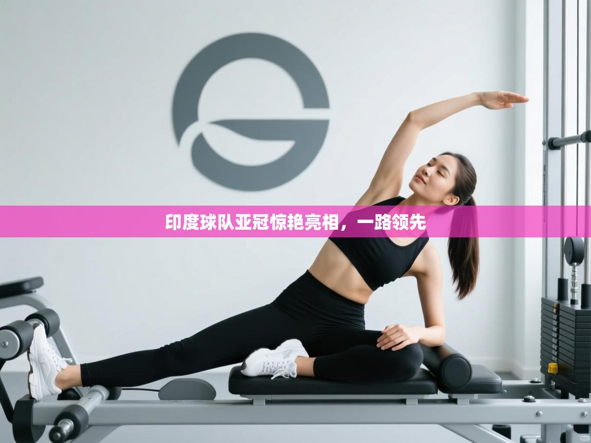 印度球队亚冠惊艳亮相，一路领先