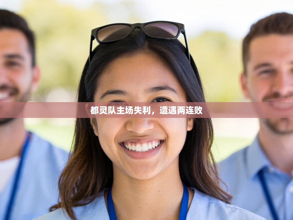 都灵队主场失利,遭遇两连败