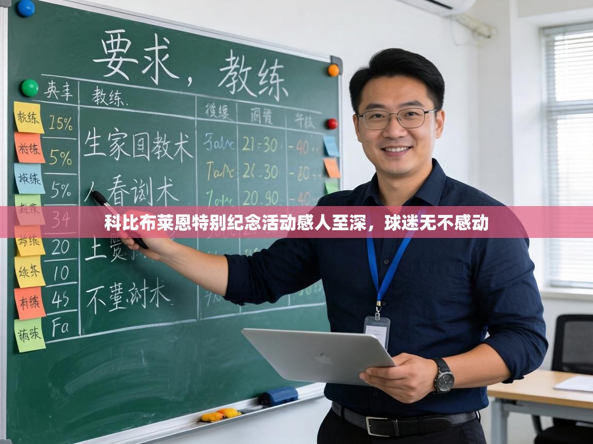 科比布莱恩特别纪念活动感人至深,球迷无不感动