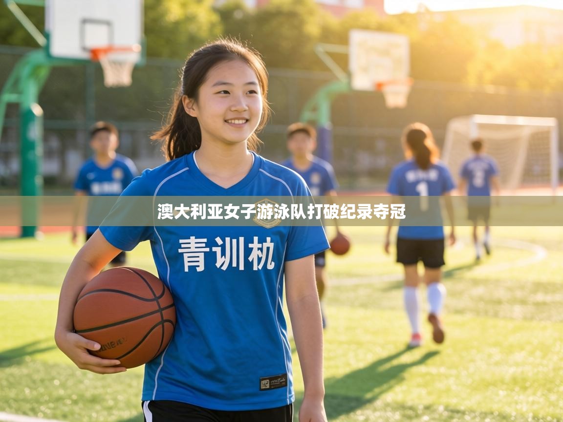 澳大利亚女子游泳队打破纪录夺冠  第2张