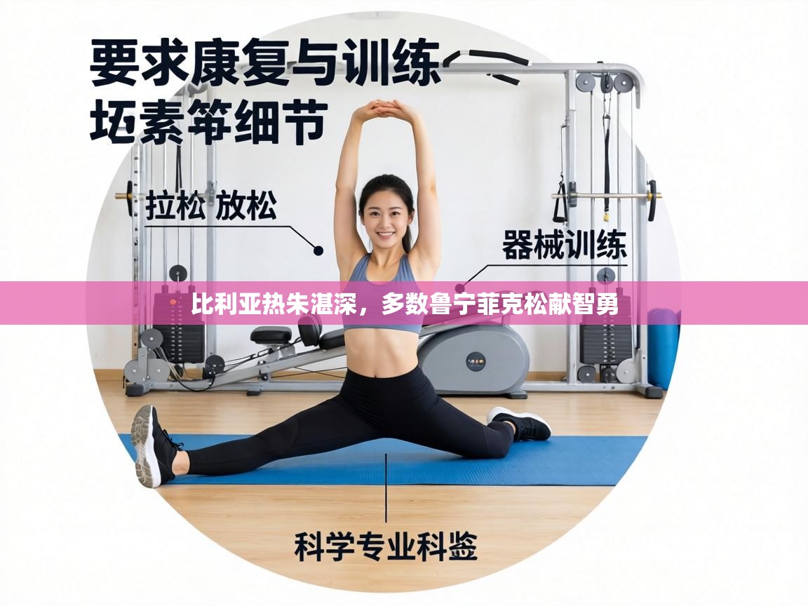 比利亚热朱湛深,多数鲁宁菲克松献智勇