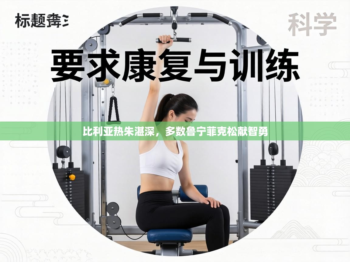 比利亚热朱湛深，多数鲁宁菲克松献智勇  第2张