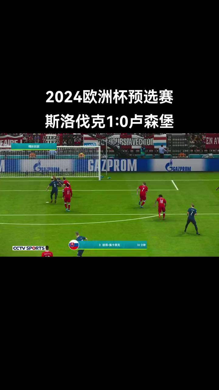关于克罗地亚击败斯洛伐克，欧预赛突围成功的信息