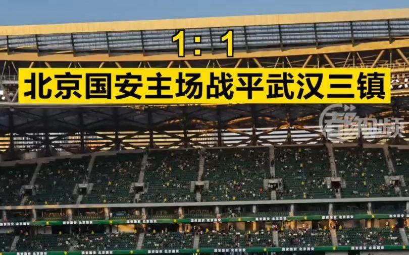 北京国安客场战平，保持稳定表现的简单介绍